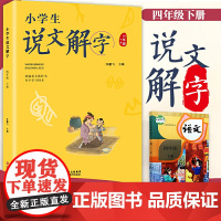 小学生说文解字四年级下册