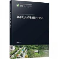 正版新书]城市公共绿地规划与设计谢晓欢 著9787577217109