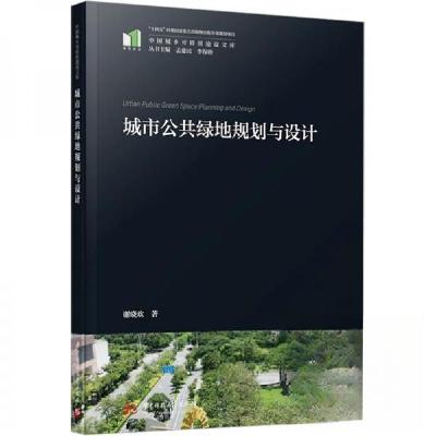 正版新书]城市公共绿地规划与设计谢晓欢 著9787577217109