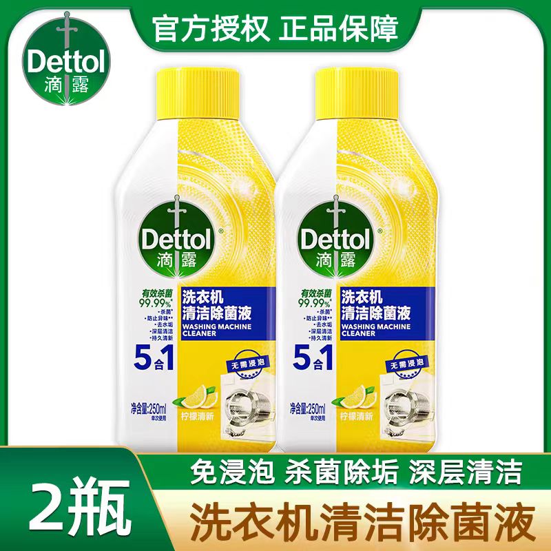 滴露洗衣机清洗剂 柠檬味250ml*2 强力除垢清洁剂深度清洗杀菌消毒