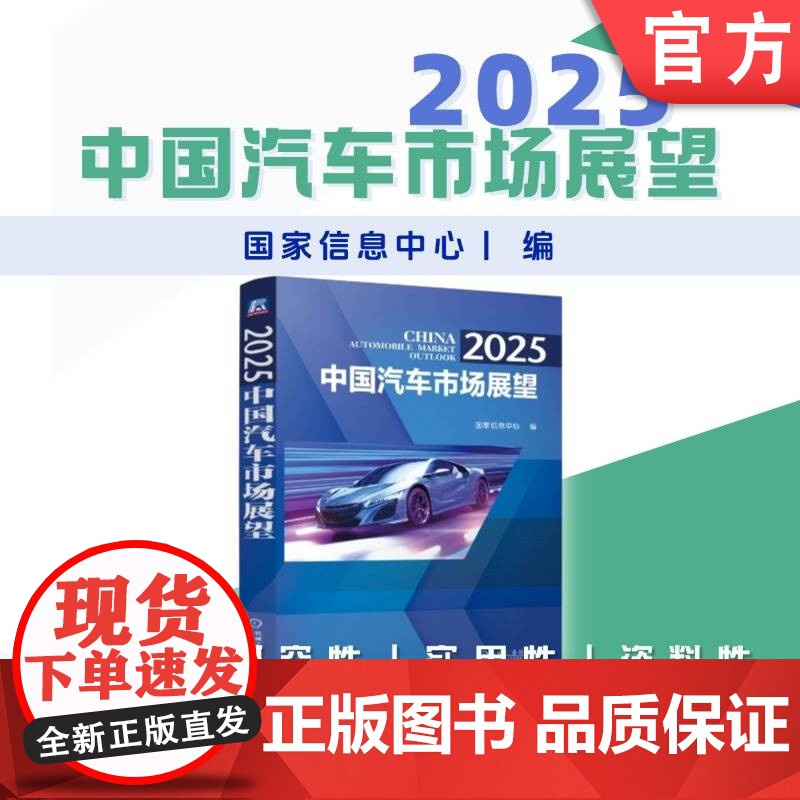 正版 2025 中国汽车市场展望 国家信息中心 新能源汽车 市场预测 全固态电池 人工智能应用 汽车市场 机械工业