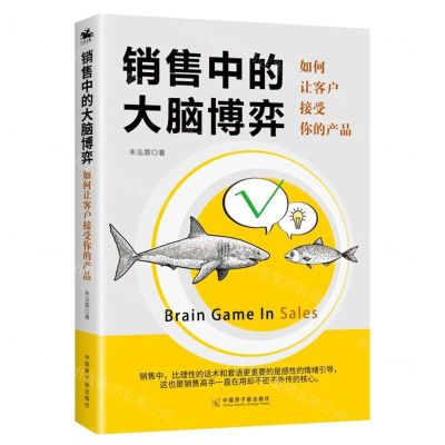 [N]销售中的大脑博弈(如何让客户接受你的产品)-9787522107172