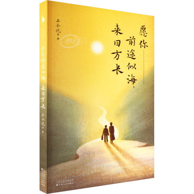 [M]愿你前途似海,来日方长-9787530684344