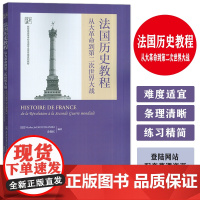 2024版 法国历史教程从大革命到第二次世界大战 新经典高等学校法语专业高年级教材 余春红编 外语教学与研究出版社 97