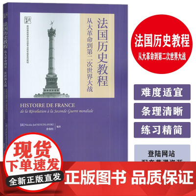 2024版 法国历史教程从大革命到第二次世界大战 新经典高等学校法语专业高年级教材 余春红编 外语教学与研究出版社 97