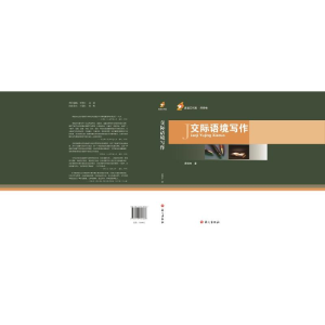 [M]交际语境写作-9787518703388