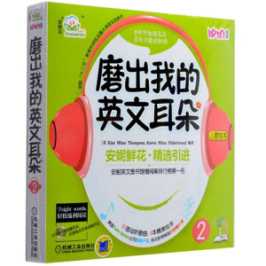 [M]磨出我的英文耳朵 2-9787111392873