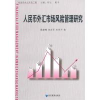 正版新书]人民币外汇市场风险管理研究梁建峰//刘京军//田凤平|