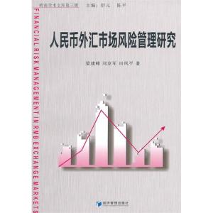 正版新书]人民币外汇市场风险管理研究梁建峰//刘京军//田凤平|