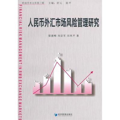 正版新书]人民币外汇市场风险管理研究梁建峰//刘京军//田凤平|