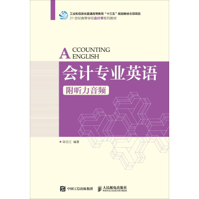 正版新书]会计专业英语 附听力音频耿云江9787115472472
