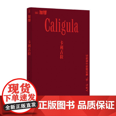正版卡利古拉卡利古拉 法加缪湖南文艺出版社