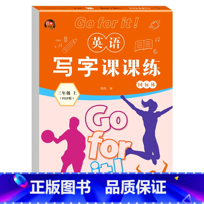 三年级上册 小学通用 [正版]惠成 英语写字课课练三四五六七八年级上下册国标体练字帖(带蒙纸)