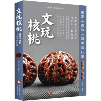 正版新书]文玩核桃鉴定与选购从新手到行家陈红云9787514212280