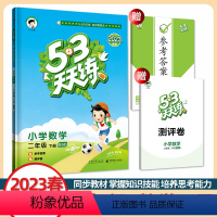 数学 二年级下 [正版]2023春新版 53天天练二年级下册数学北师大版BSD小学2年级下册数学书同步训练练习册试卷测试