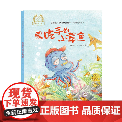 金羽毛?中国原创绘本?动物故事系列 爱吃手的小章鱼