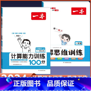 1年级上册 数学计算+思维训练全一册(2本套) 小学通用 [正版]2024版 数学思维训练一年级二年级三四五六年级上册下