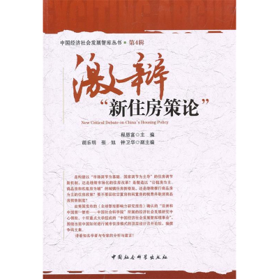 正版新书]激辩新住房策论-第4辑程恩富9787516101056