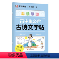 高中生必背古诗文字帖 [正版]墨点高中生必背古诗词字帖思维导图版临摹荆霄鹏楷书高中生练字帖高一二三同步语文人教版上下册古