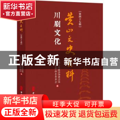 正版 营山文史资料:第四十七辑:川剧文化 编者:中国人民政治协商