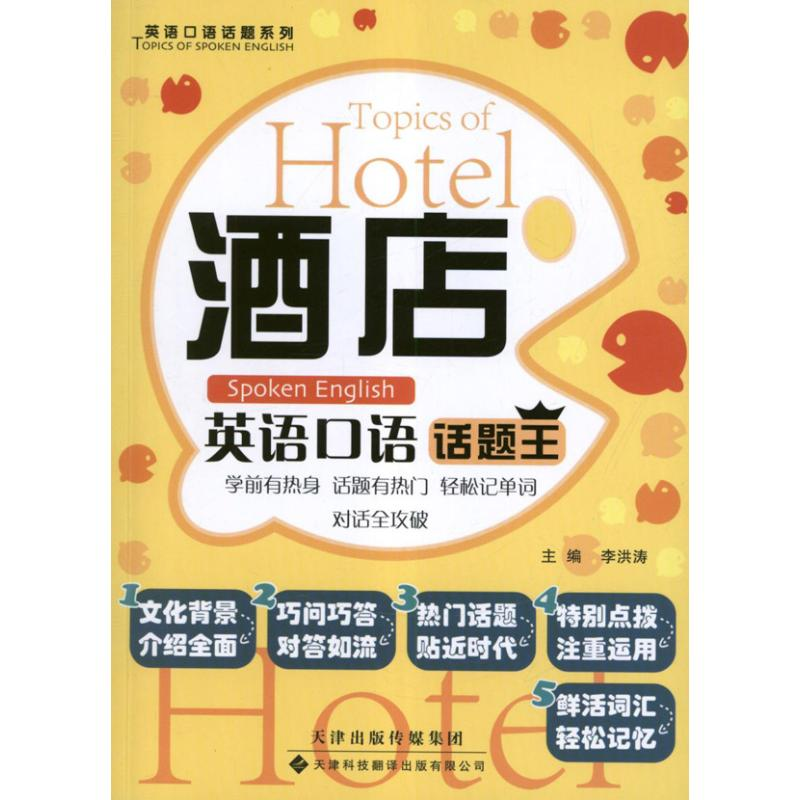 醉染图书酒店英语口语话题王9787543331167