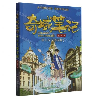 [N]奇域笔记(10古玉璧重圆)-9787559733214