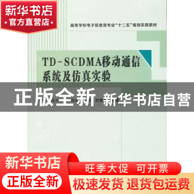 正版 TD-SCDMA移动通信系统及仿真实验 樊凯[等]编著 西安电子科