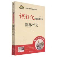 [N]儒林外史(附中考名著刷题作业本课程化精批精注本)/中学语文名著导读阅读丛书-9787538769036