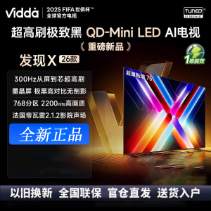 Vidda发现X 2026款 75英寸 300Hz超高刷 墨晶屏 QD-Mini LED 智能液晶电视 75VX5Q