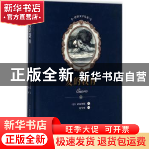 正版 爱的教育 (意)亚米契斯著 春风文艺出版社 9787531352402 书