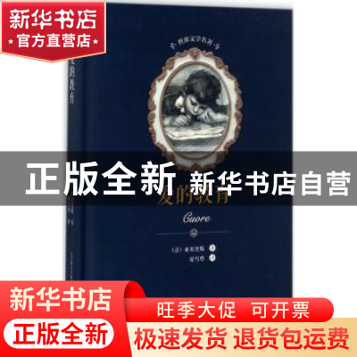 正版 爱的教育 (意)亚米契斯著 春风文艺出版社 9787531352402 书
