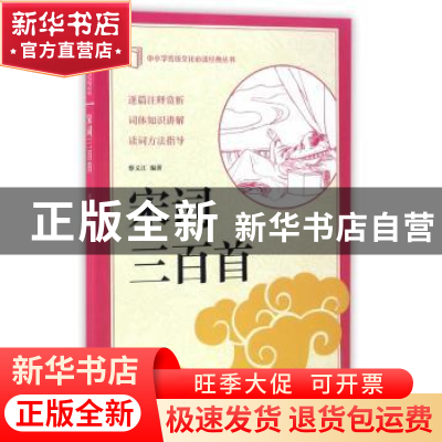 正版 宋词三百首 蔡义江编著 中华书局 9787101122916 书籍