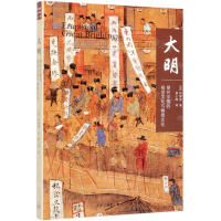 [M]大明(明代中国的视觉文化与物质文化)-9787108064080