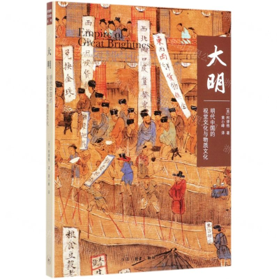 [M]大明(明代中国的视觉文化与物质文化)-9787108064080