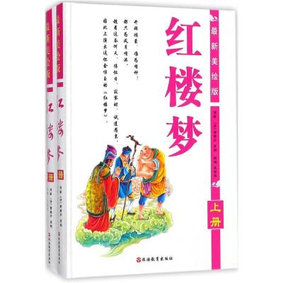 全新正版-近期新美绘版?最新美绘版红楼梦