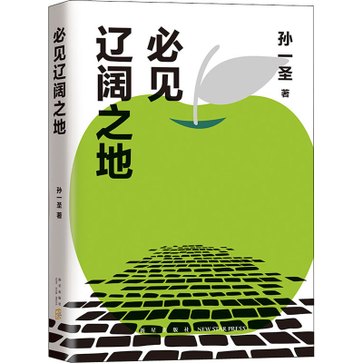 正版新书]必见辽阔之地孙一圣 著9787513348669