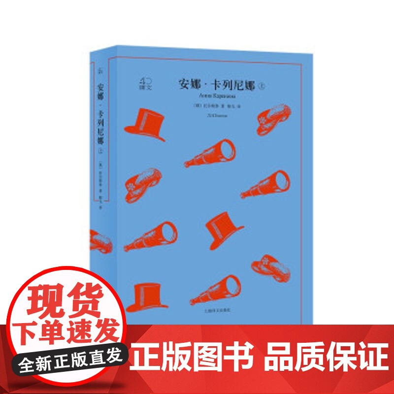 安娜·卡列尼娜 9787532785476 上海译文出版社 托尔斯泰著,靳戈 译