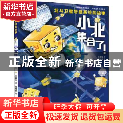 正版 小北集合了!:北斗七星卫星导航系统的故事 任湘怡,邵晓艳