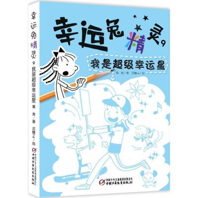 正版新书]幸运兔精灵葛竞 著;沉睡na 绘 著作9787514838022