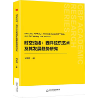 正版新书]中书学研— 时空弦绪:西洋弦乐艺术及其发展趋势研究