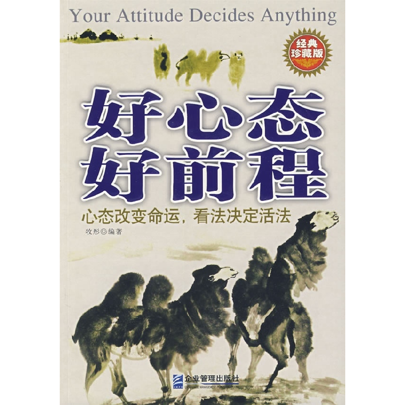 正版新书]好心太好前程:心态改变命运,看法决定活法牧彤97878019