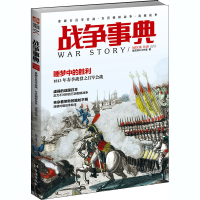 正版新书]战争事典 048 拿破仑吕岑会战·万历朝鲜战争·清缅战争