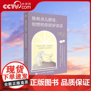 [央视网]我有点儿胆怯 但想和你好好说话 全彩治愈系手绘内向沟通心理学书籍学会说话人际交往心理学沟通交流技巧 正版书籍