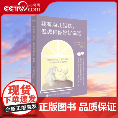 [央视网]我有点儿胆怯 但想和你好好说话 全彩治愈系手绘内向沟通心理学书籍学会说话人际交往心理学沟通交流技巧 正版书籍