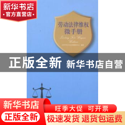 正版 劳动法律维权微手册 北京市总工会法律服务中心 中国工人出