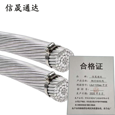信晟通达 钢芯铝绞线 LGJ-120mm平方 米