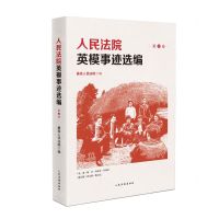 [N]人民法院英模事迹选编(第2卷)-9787510940118