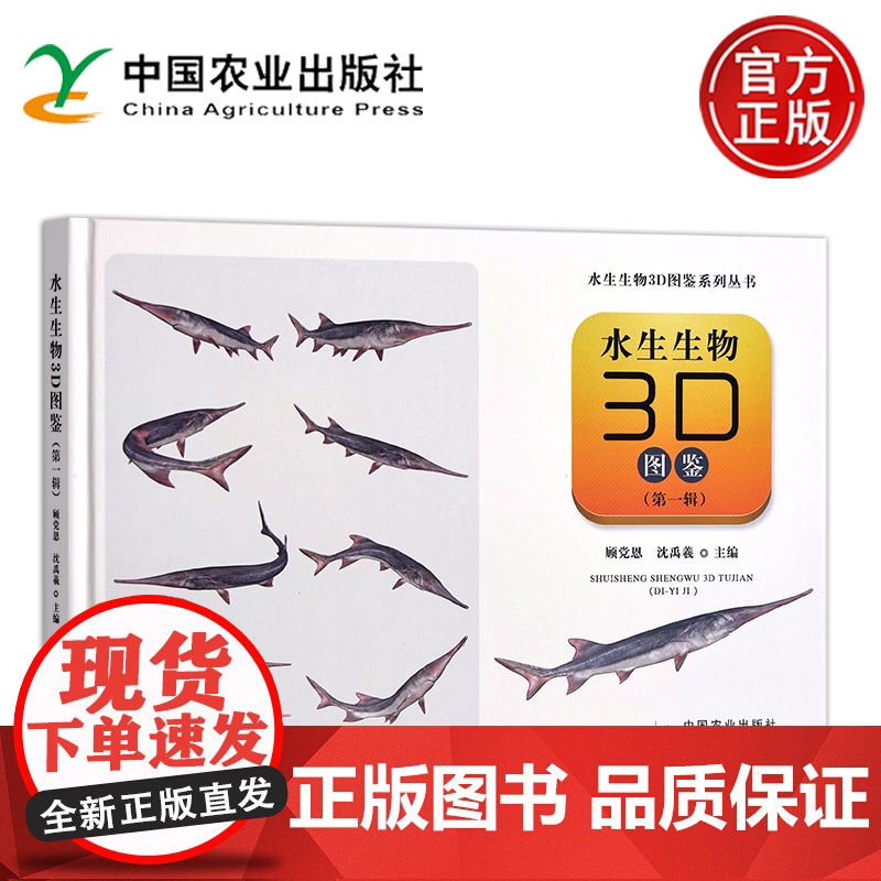 预售 水生生物3D图鉴第一辑第1辑 水生生物3D图鉴系列丛书 养殖鱼类外来鱼类珍稀濒危鱼类小型原生鱼类淡水哺乳类 农