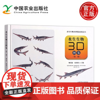 预售 水生生物3D图鉴第一辑第1辑 水生生物3D图鉴系列丛书 养殖鱼类外来鱼类珍稀濒危鱼类小型原生鱼类淡水哺乳类 农