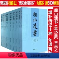 [正版](共15册) 船山遗书王夫之